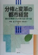 分権と変革の都市経営