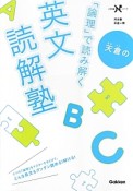 天倉の　「論理」で読み解く　英文読解塾