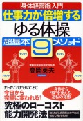 仕事力が倍増するゆる体操超基本9メソッド