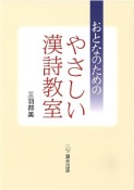 おとなのためのやさしい漢詩教室