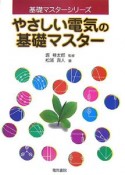 やさしい電気の基礎マスター