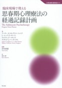 臨床現場で使える　思春期心理療法の経過記録計画