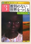 差別のない世界をつくる　国際社会のルール3