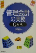 管理会計の実務Q＆A