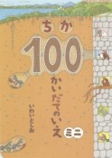 ちか100かいだてのいえ　ミニ