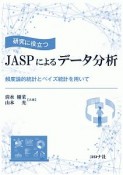 研究に役立つ　JASPによるデータ分析