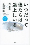 いつだって僕たちは途上にいる　人生2割がちょうどいい3