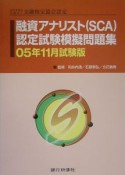 融資アナリスト（SCA）認定試験模擬問題集　2005．11