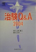 治験Q＆A2004