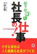 部下が輝く社長の仕事