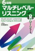 6段階マルチレベル・リスニング　グリーンコース　CD付（1）