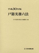 戸籍実務六法　平成30年