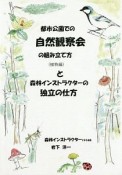 都市公園での自然観察会の組み立て方と森林インストラクターの独立の仕方