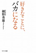 好きなことに、バカになる