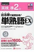 出る順で最短合格！英検準2級　単熟語EX