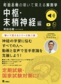 町田志樹の聴いて覚える解剖学　中枢・末梢神経編