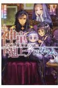 神童セフィリアの下剋上プログラム（4）