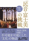 「民音・富士美」の挑戦　『民衆こそ王者』に学ぶ