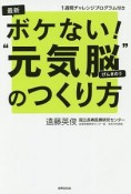 最新・ボケない！“元気脳”のつくり方　1週間チャレンジプログラム付き