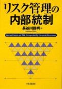 リスク管理の内部統制