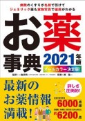 オールカラー決定版！お薬事典　2021