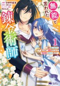 無能と言われた錬金術師〜家を追い出されましたが、凄腕だとバレて侯爵様に拾われました〜（1）