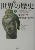 図説世界の歴史　東アジアと中世ヨーロッパ（5）