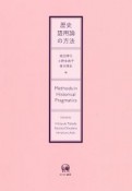 歴史語用論の方法