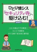 ひとり情シス「セキュリティ寺」へ駆け込む！