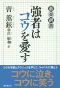 強者はコウを愛す