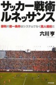 サッカー戦術ルネッサンス