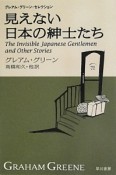 見えない日本の紳士たち　グレアム・グリーン・セレクション