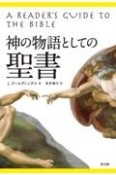 神の物語としての聖書