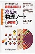 為近の物理ノート　必修編　最頻出問題53