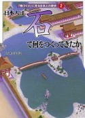 「物づくり」に見る日本人の歴史　日本人は「石」で何をつくってきたか（2）