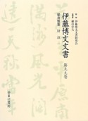 伊藤博文文書　秘書類纂　財政1（99）