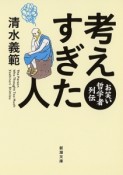 考えすぎた人　お笑い哲学者列伝