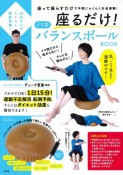 60代からのらくらく健康習慣！　座るだけ！　イス型バランスボール　BOOK