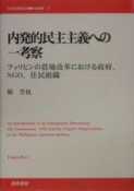 内発的民主主義への一考察