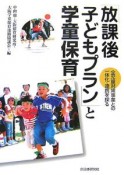 「放課後子どもプラン」と学童保育