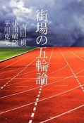 街場の五輪論