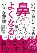 いつでもどこでも鼻がよくなる小さな習慣