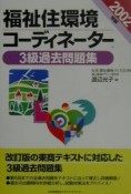 福祉住環境コーディネーター3級過去問題集　2002年版