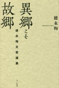 異郷こそ故郷　徳永恂文芸選集