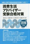 消費生活アドバイザー　受験合格対策　2016