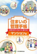 住まいの管理手帳　マンション編＜第8版＞