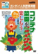 コンテナ菜園を楽しもう　春編　NHKまる得マガジン（2）