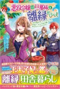 悪役令嬢は旦那様と離縁がしたい！　好き勝手やっていたのに何故か『王太子妃の鑑』なんて呼ばれているのですが（1）