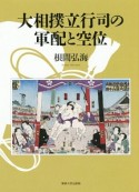 大相撲立行事の軍配と空位