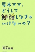 尾木ママ、どうして勉強しなきゃいけないの？